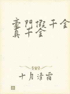 豪门假千金也是真千金