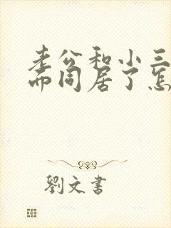 老公和小三在外面同居了怎办