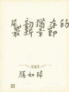 风韵犹存的妈妈最新章节