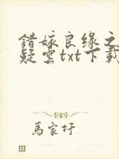 错嫁良缘之后宫疑云txt下载