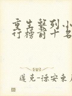 重生系列小说排行榜前十名