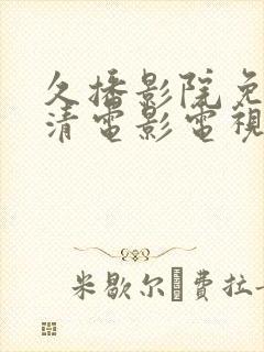 久播影院免费高清电影电视剧网站封面