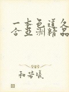 一本色道久久综合亚洲精品浪潮