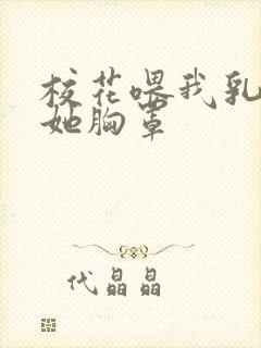 校花喂我乳我脱她胸罩