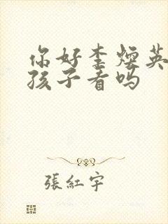 你好李焕英适合孩子看吗