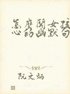 怎么哄女孩子开心的幽默句子封面