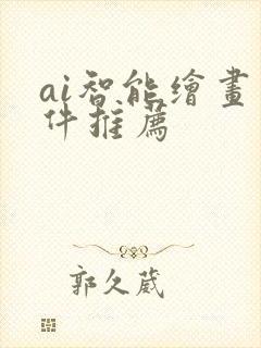 ai智能绘画软件推荐封面