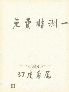 免费非洲一级片封面