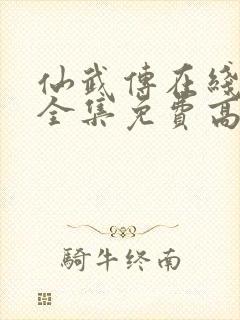 仙武传在线观看全集免费高清完整版