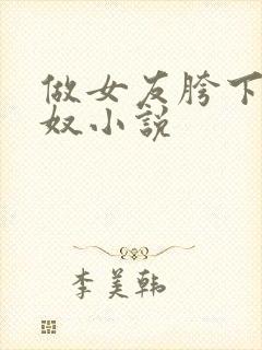 做女友胯下的绿奴小说