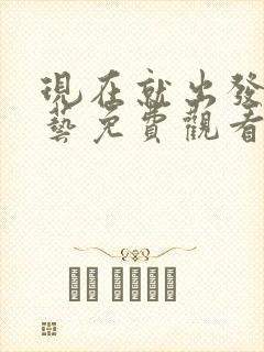 现在就出发1综艺免费观看完整版