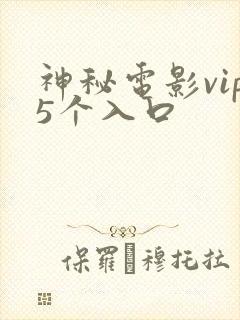 神秘电影vip5个入口