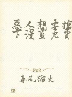 恶人想要抢救一下漫画免费漫画39