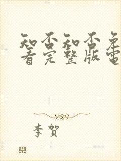 知否知否免费观看完整版电视剧高清