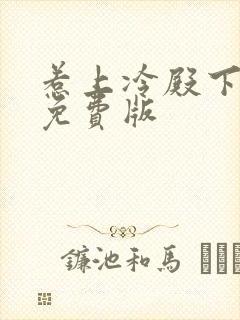 惹上冷殿下小说免费版