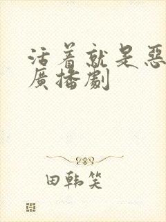 活着就是恶心 广播剧