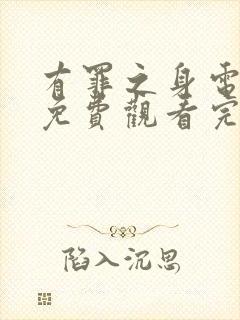 有罪之身电视剧免费观看完整版高清