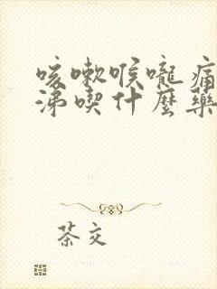 咳嗽喉咙痛流鼻涕吃什么药