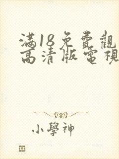 满18免费观看高清版电视剧