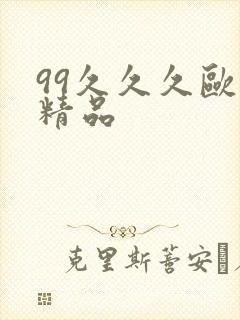 99久久久欧美精品