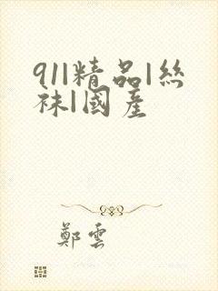 91|精品|丝袜|国产