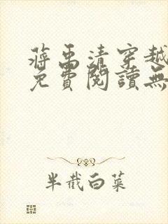 蒋禹清穿越小说免费阅读无弹窗全文