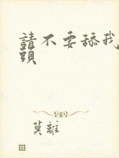 请不要舔我的奶头