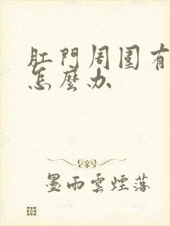 肛门周围有癣痒怎么办