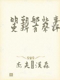 明朝那些事儿王更新有声评书