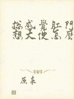 总感觉肛门坠胀想大便怎么回事