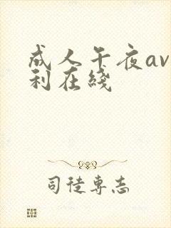 成人午夜av福利在线
