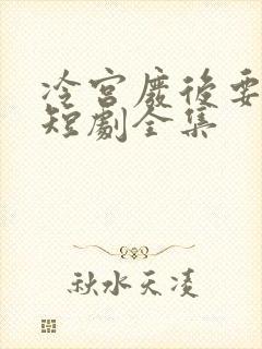 冷宫废后要逆天短剧全集