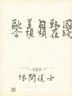 欧美日韩国产综合视频在线观看