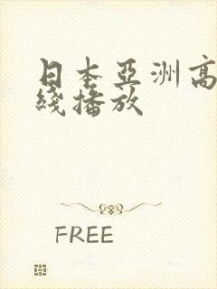 日本亚洲高清在线播放