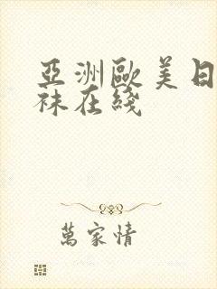 亚洲欧美日韩丝袜在线