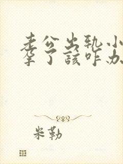 老公出轨小三怀孕了该咋办