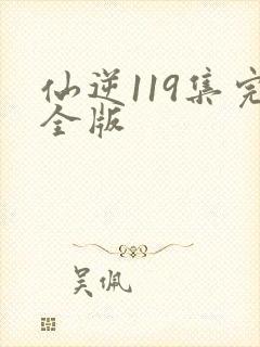 仙逆119集完全版