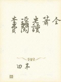 李瑶光萧全文免费阅读