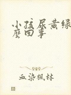 小孩尿黄绿色怎么回事