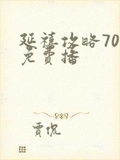 延禧攻略70集免费播