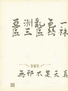 亚洲乱色一区二区三区丝袜