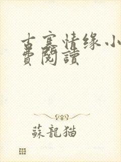 古寨情缘小说免费阅读