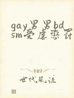 gay男男bdsm受虐惩罚封面
