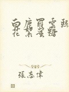 白鹿罗云熙吻戏花絮蜜糖