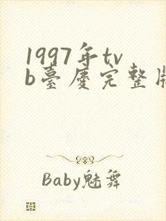 1997年tvb台庆完整版