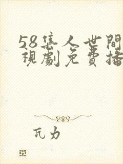 58集人世间电视剧免费播出