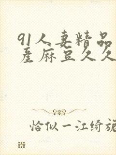 91人妻精品国产麻豆久久封面