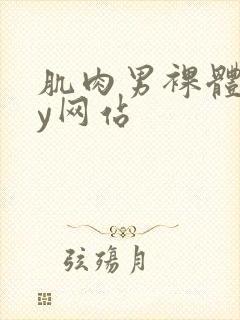 肌肉男裸体gay网站