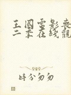 王国电影丧尸第二季在线观看免费