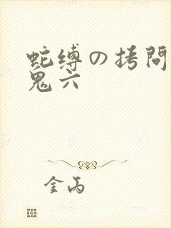 蛇缚の拷问8团鬼六